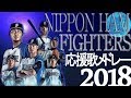 北海道日本ハムファイターズ　応援歌メドレー2018