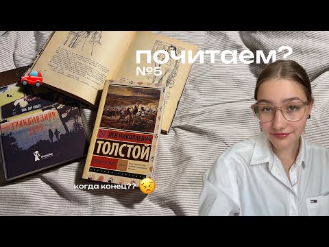 читательский влог | война и мир, книга из путешествия