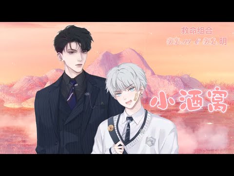 顶流社 救命组合 DL.09&DL.明 《小酒窝》