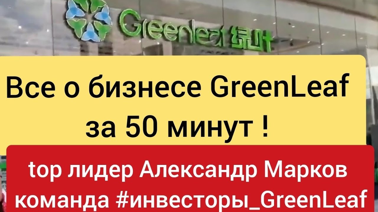 🥳 Лучшее видео о бизнесе GreenLeaf , top лидер Александр Марков