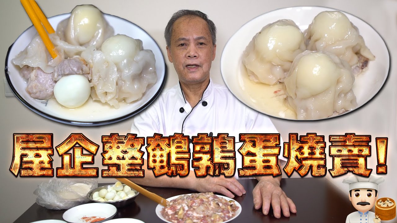 屋企整鵪鶉蛋燒賣！懷舊點心！我老豆係點心師 第37集(中文/英文字幕)