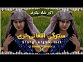 سترگی افغانی لری Akbar Shah Nekzad Full Song Akbar Shah Nekzad Fatima Music 
