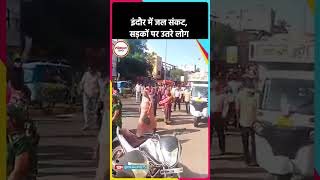 Indore: देश के सबसे स्वच्छ शहर में जल संकट! “पानी दो, पानी दो” के नारों संग सड़कों पर उतरे लोग