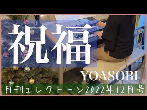 [月エレ最速]エレクトーン 12月号　【祝福/YOASOBI】TVアニメ『機動戦士ガンダム 水星の魔女』オープニングテーマ