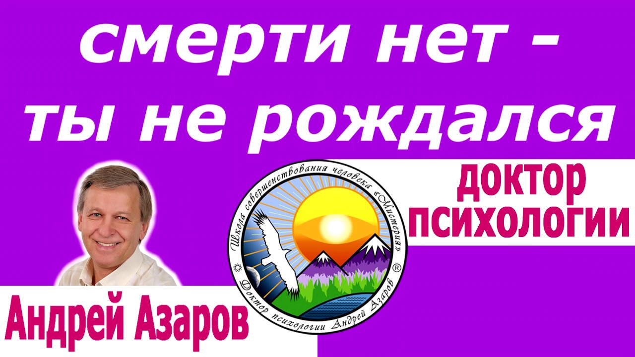Боюсь умереть Как избавиться от негативных мыслей Кто Я - познание себя Андрей Азаров