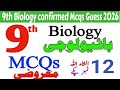 9th Biology confirm mcqs 2026 | 9th Biology Guess Paper 2026 | Board Exams 2026