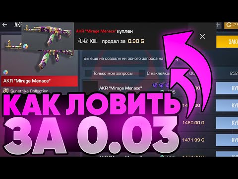 КАК ЛОВИТЬ СКИНЫ ЗА 0.03 ГОЛДЫ В Standoff 2 / Трейд в Стандофф 2 / Standoff 2