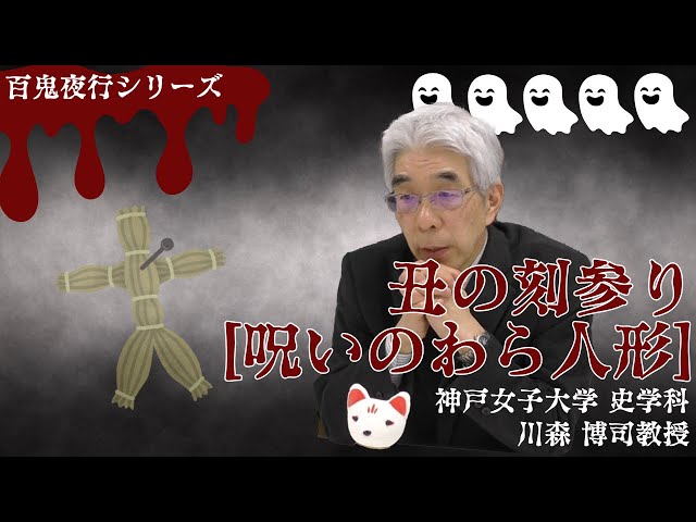 丑の刻参り 呪いのわら人形[百鬼夜行シリーズ5]【民俗学】 - YouTube