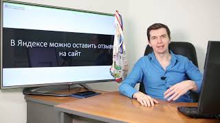 Видео В Яндексе можно оставить отзыв на сайт (автор: SEO без воды)