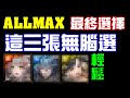 ALLMAX最終選擇！這三張直接無腦選了，選擇困難輕鬆處理！下周該注意甚麼嗎？黑嘉嘉黑金準備要出了？｜感謝支持會員頻道已開啟，下方可加入賴群聊天｜小諸葛、神魔之塔、字幕版