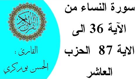 سورة النساء من الآية 36 الى الاية 87  الحزب العاشر