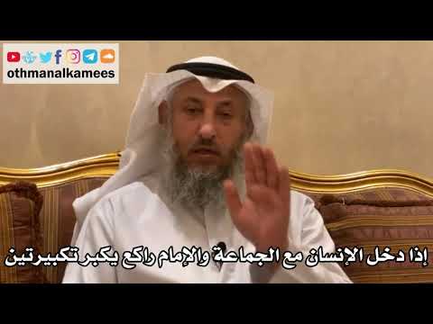 162 - إذا دخل الإنسان مع الجماعة والإمام راكع يكبر تكبيرتين - عثمان الخميس