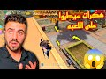 شاهد غضب علي عمر من لعبه فري فاير حرفيا اللعبه اصبحت مليئه بالهكرات Free Fire 
