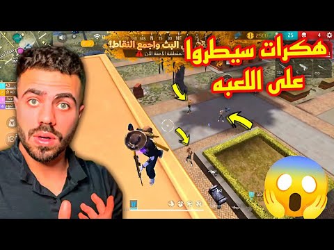 شاهد غضب علي عمر من لعبه فري فاير حرفيا اللعبه اصبحت مليئه بالهكرات Free Fire