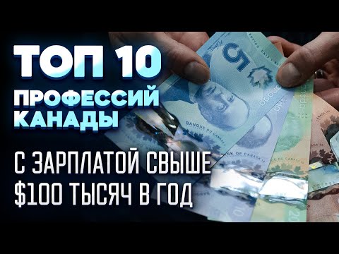 Видео: Обзор вакансий с зарплатой 9 000$ в месяц в Канаде