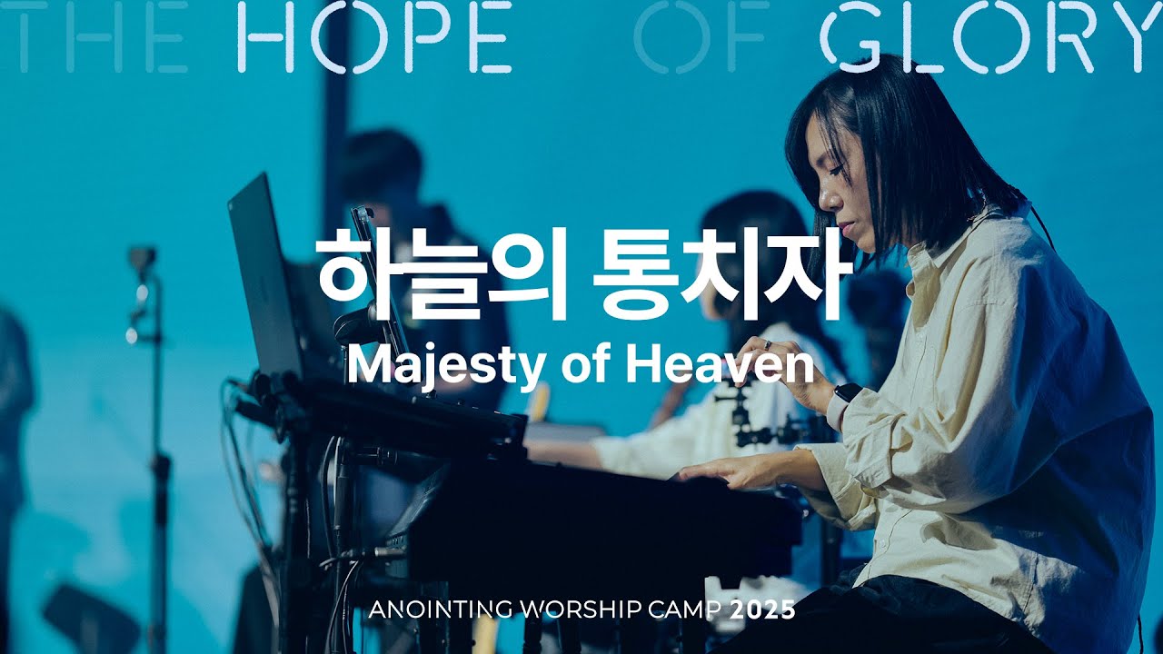 13 하늘의 통치자 (official) | 어노인팅예배캠프2025