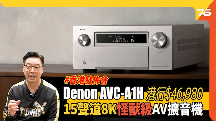 黎喇黎喇 ! 天龙 Denon AVC-A1H 15声道 8K "怪兽级"旗舰AV扩音机正式发布!! 威廉SIR同你讲升级左乜 ? 定价HK$46,980入手!（附加cc字幕）| AV扩音机发布 - 天天要闻