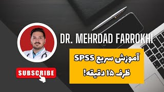 آموزش سریع کار با نرم افزار SPSS ظرف ۱۵ دقیقه!