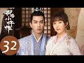 ENG SUB 御赐小仵作 The Imperial Coroner EP32 薛汝成身份暴露 众人成功进入长安城 苏晓彤 王子奇 