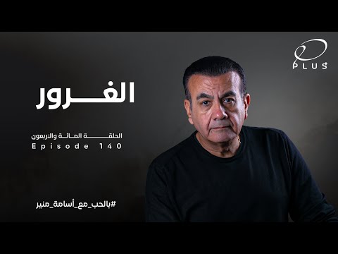 الغرور الحلقة 140 بالحب مع أسامة منير