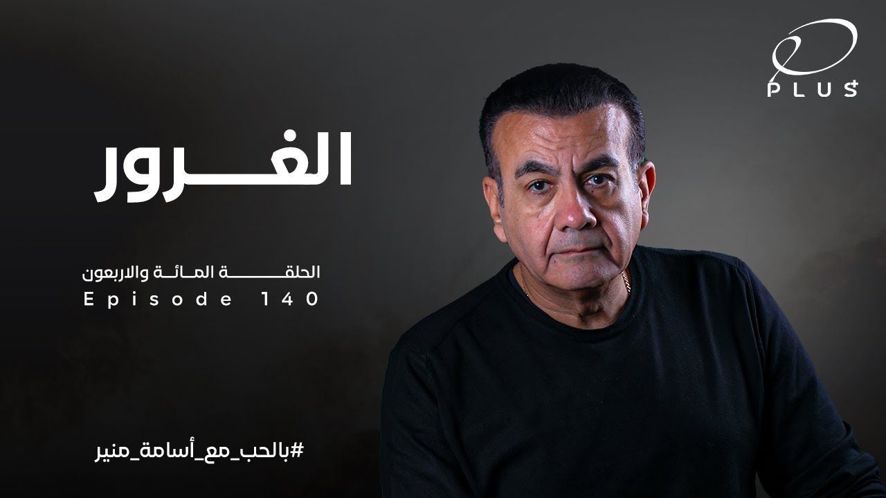 الغرور | الحلقة  140 | بالحب مع أسامة منير