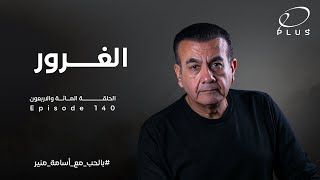 الغرور | الحلقة  140 | بالحب مع أسامة منير