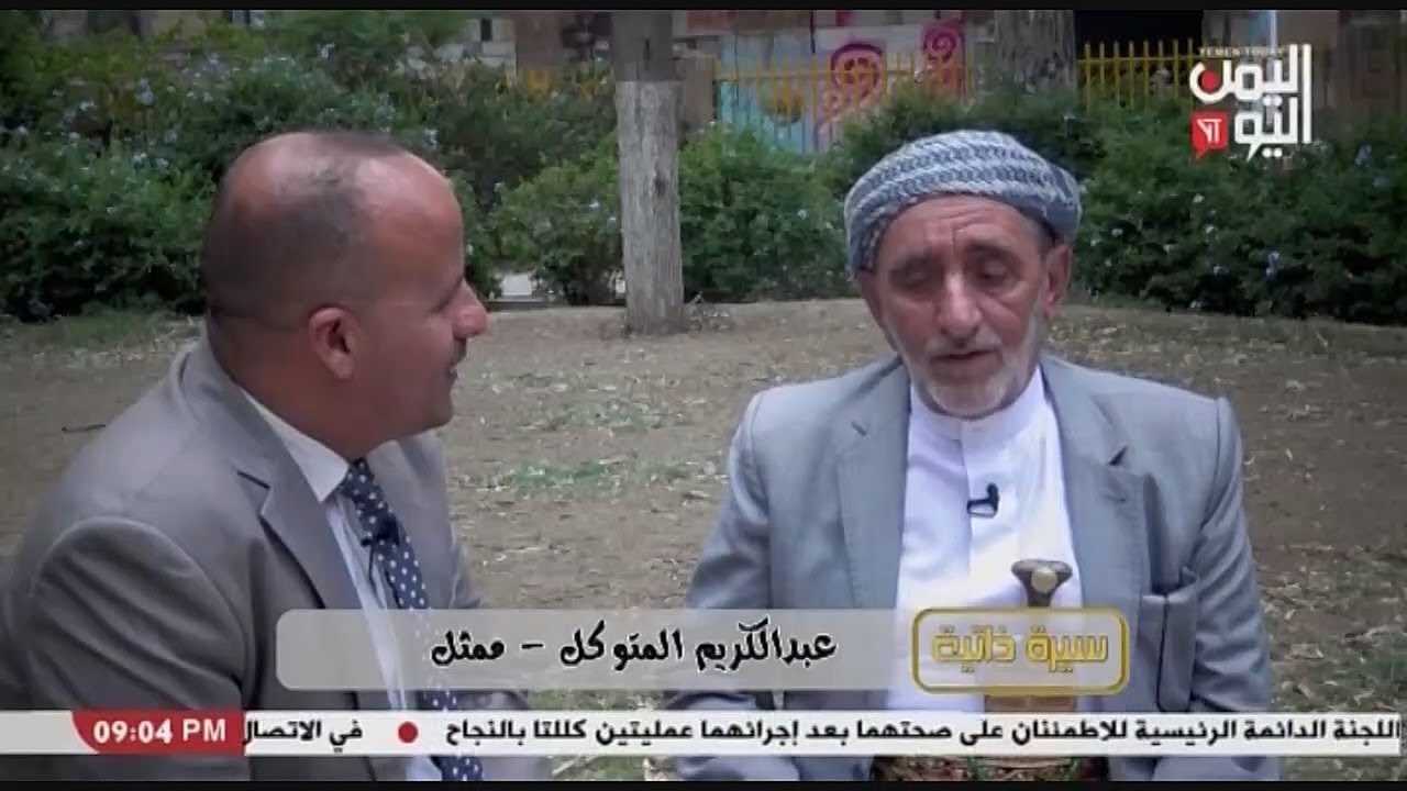 شاهد || قناة اليمن اليوم - سيرة ذاتية - عبدالكريم المتوكل - ممثل - 14-09-2023م