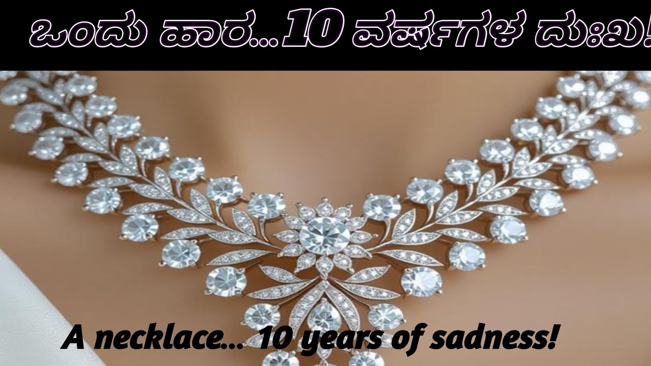 ಒಂದು ಹಾರ… 10 ವರ್ಷಗಳ ದುಃಖ! 
