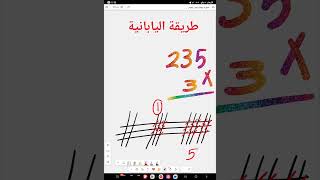منهج جديد طريقة الضرب بالطريقة اليابانية