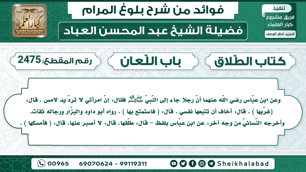 2475   حديث أنّ رجلا جاء إلى النّبيّ ﷺ فقال إنّ امرأتي لا تردّ يد لامس....الشيخ عبد المحسن العباد