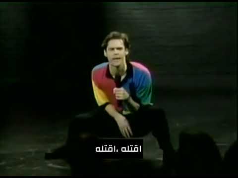 جيم كاري ستاند أب مترجم التواصل