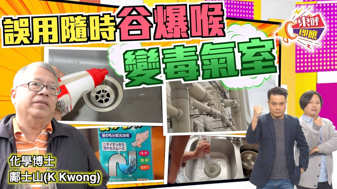 【on.cc東網】東呼即應：亂用通渠水腐蝕液體井噴　專家教路咪再累己累人