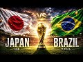 【W杯トーナメント1回戦】日本vsブラジル【同時視聴生配信】