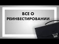 Все о реинвестировании