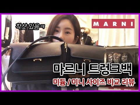 정품 마르니 트렁크백 사피아노 미듐 스몰 사이즈 전격 비교 ! - 잇트렌드