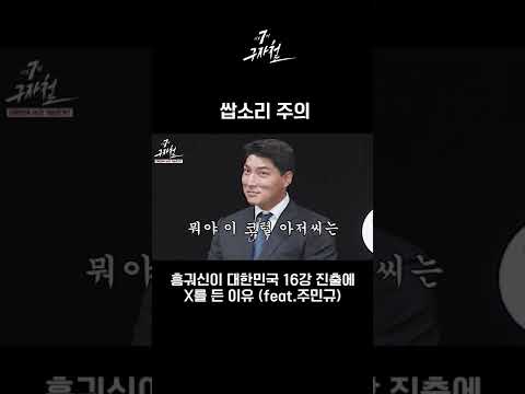 흥궈신의 주민규 사랑 [기호 7번 <strong>구자철</strong>] #shorts
