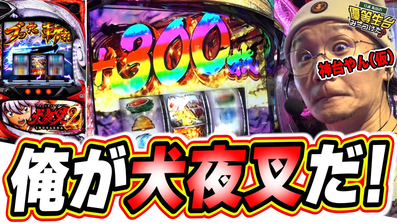 【新台最速】あぁ…神台か(仮)【L 犬夜叉 2】【日直島田の優等生台み〜つけた♪】[パチンコ][スロット]