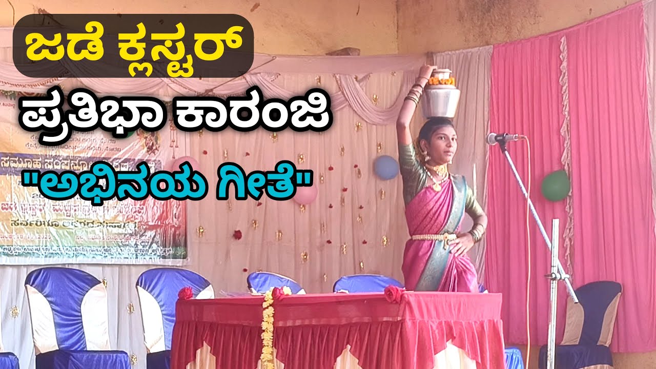 ಶಾಲಾ ಮಕ್ಕಳ ಪ್ರತಿಭಾ ಕಾರಂಜಿ "ಅಭಿನಯ ಗೀತೆ 1" Rudreshperspective