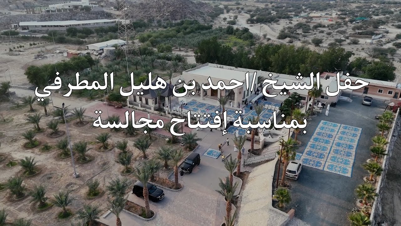 حفل الشيخ /احمد بن هليل المطرفي بمناسبة إفتتاح مجالسة