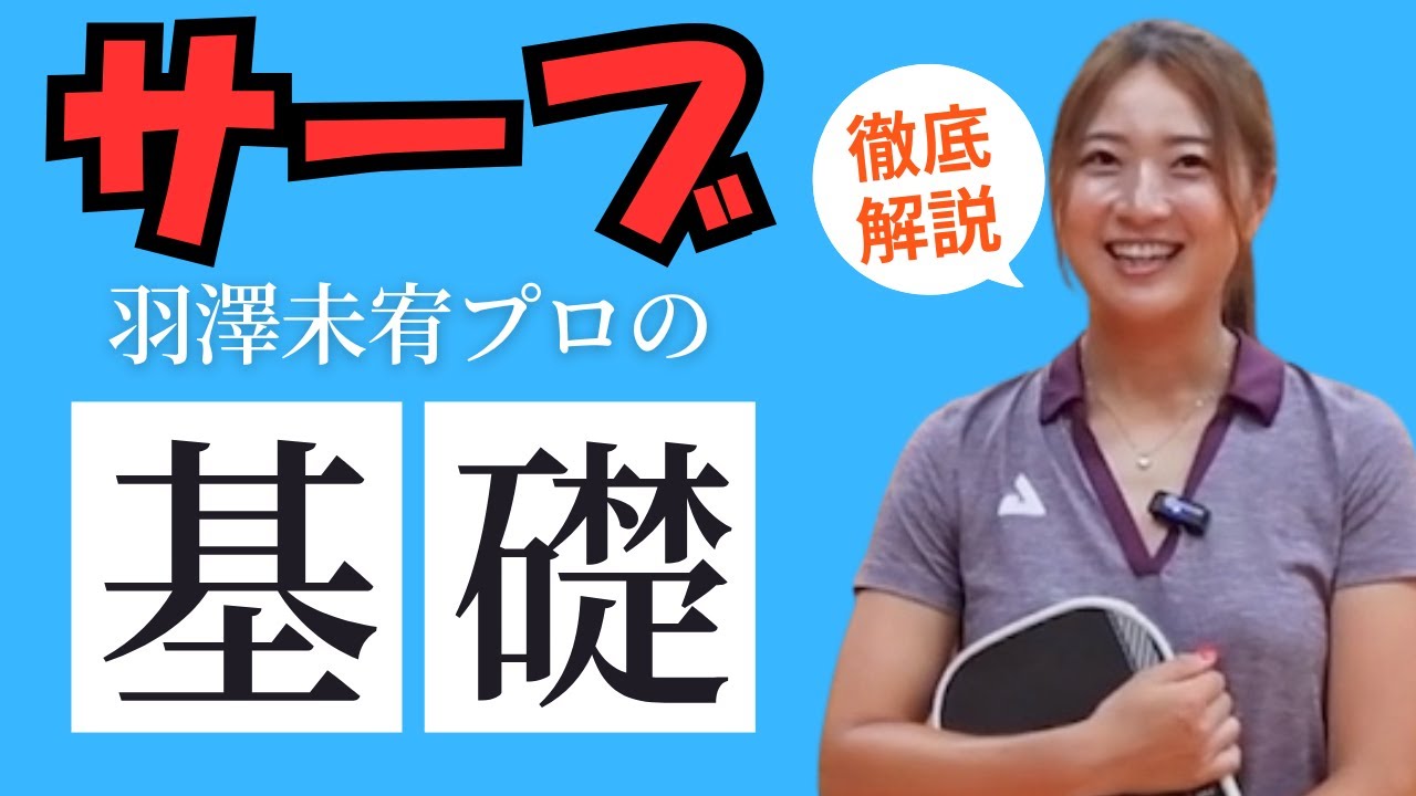 【3選】羽澤未宥プロ式サーブの基本