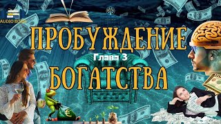 Притяни изобилие: Секреты духовной субстанции | Ты тоже можешь стать процветающим | Глава 3