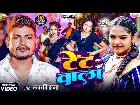 Lucky Raja New Song | Tent Wala | Bhojpuri Hit Song 2026