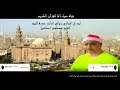 اسطورية خيالية اعجازيه اواخر سورة الحجر لأول مرة على اليوتيوب مصطفى اسماعيل