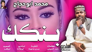 جديد الفنان-محمد ابوحجاج|بنكــــــك |اغاني سودانيه ||2022||