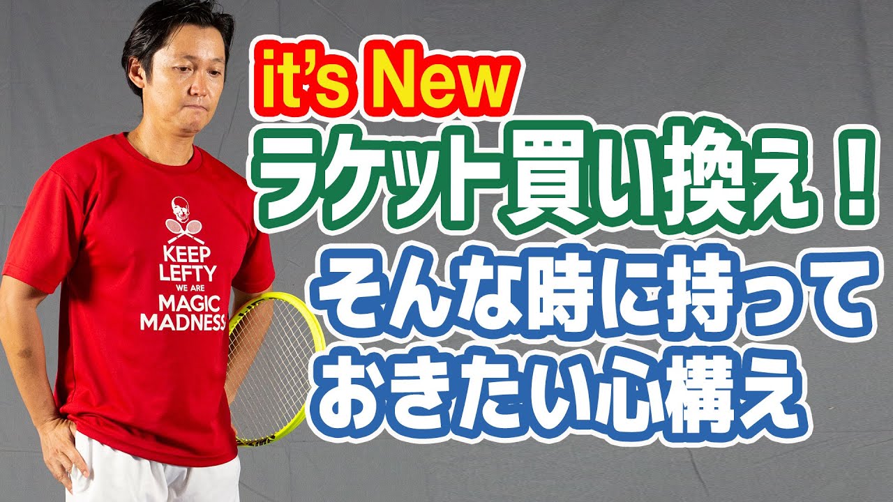 テニス　未開封 テニス】新しいラケットに買い換えた時は旧ラケットと比較できない