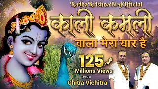 काली कमली वाला मेरा यार है Popular Krishna Bhajan Forever - Kali Kamli Wala Mera Yaar Hai