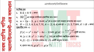 নবম শ্রেণির গণিত এ্যাসাইনমেন্ট-এর সমাধান || Math Assignment solution for class nine