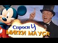 Спроси у Микки Мауса | RYTP