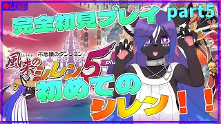 【風来のシレン5＋】初めてのシレン！！スカンクが不思議のダンジョンに挑む！part5