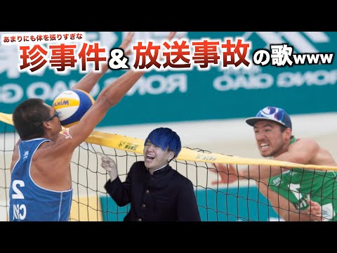 【替え歌】あまりにも体を張りすぎなすぎな珍事件&放送事故の歌wwwwwwwwww